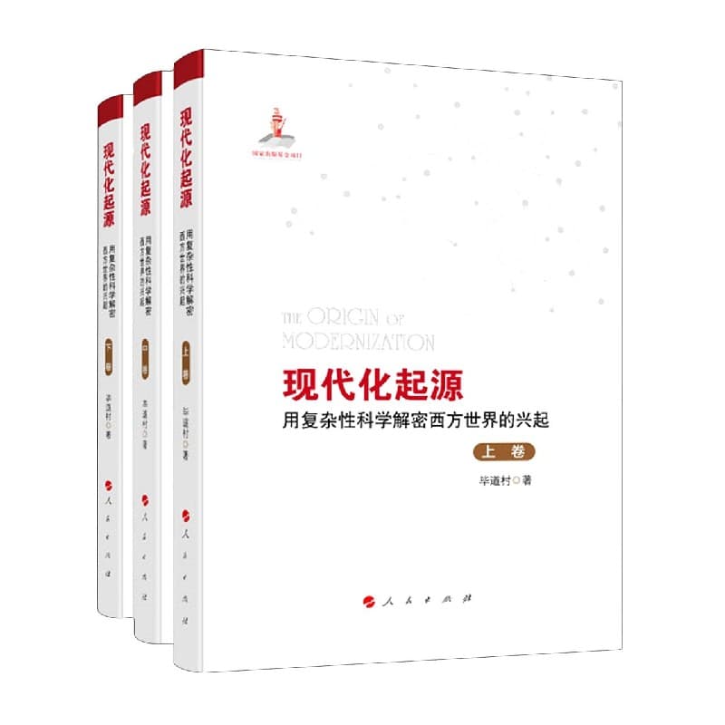 现代化起源——用复杂性科学解密西方世界的兴起