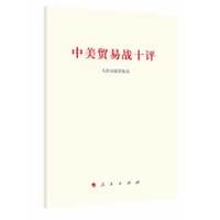 中美贸易战十评