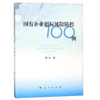 国有企业招标风险防控100例