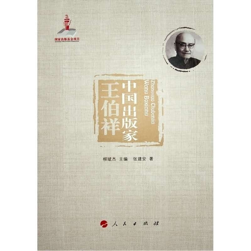 中国出版家:王伯祥