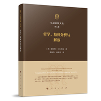 马尔库塞文集(第五卷):哲学、精神分析与解放(Volume five):Philosophy, psychoanalysis and emancipation