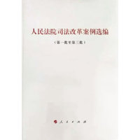 人民法院司法改革案例选编(第一批至第三批)