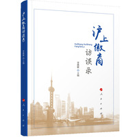 沪上徽商访谈录