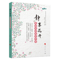 静享花开——美丽女孩成长手册