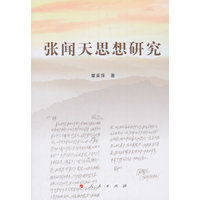 张闻天思想研究