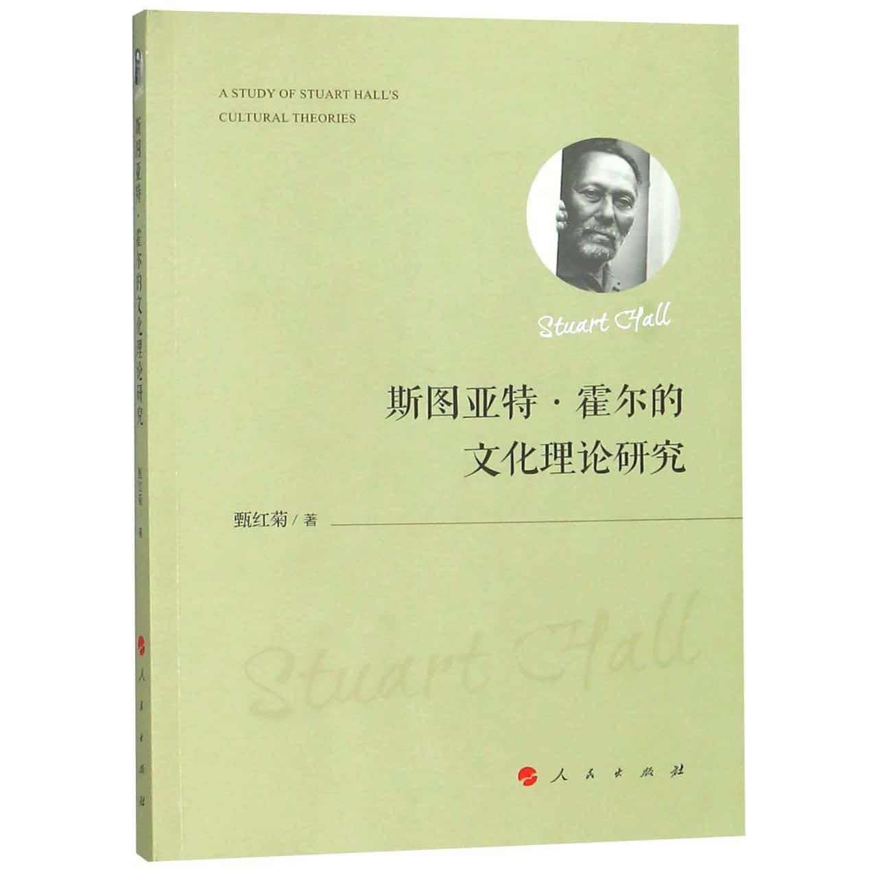 斯图亚特·霍尔的文化理论研究