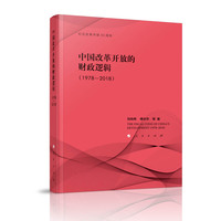 中国改革开放的财政逻辑——1978-2018