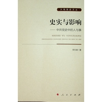 史实与影响——中共党史中的人与事
