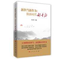新担当新作为——做新时代好干部