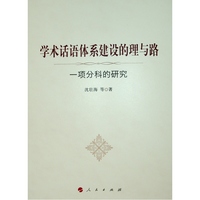 学术话语体系建设的理与路——一项分科的研究