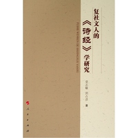 复社文人的《诗经》学研究