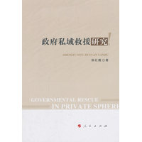 政府私域救援研究