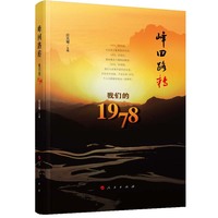 峰回路转——我们的1978