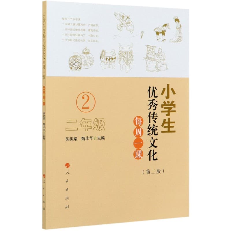 小学生优秀传统文化每周一课:二年级
