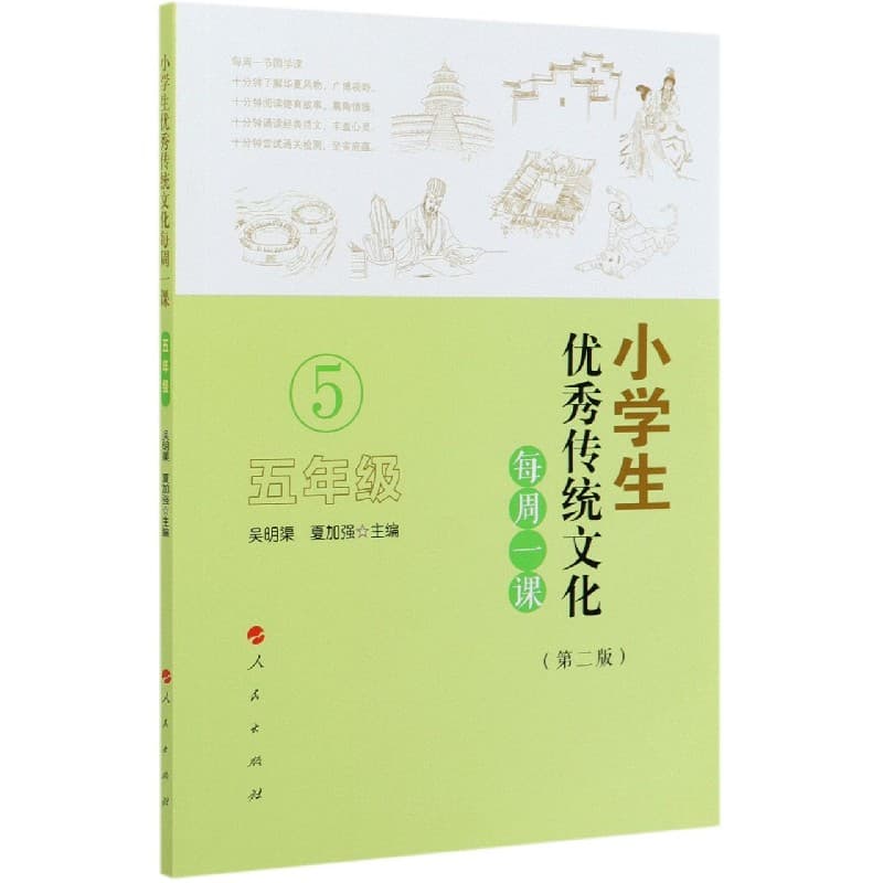 小学生优秀传统文化每周一课:五年级