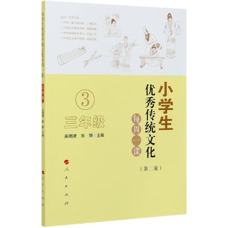 小学生优秀传统文化每周一课:三年级