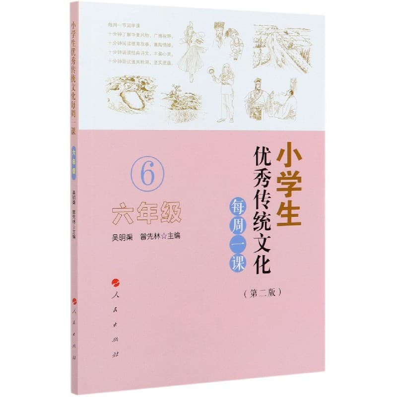 小学生优秀传统文化每周一课:六年级