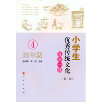 小学生优秀传统文化每周一课:四年级