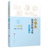 小学生优秀传统文化每周一课:一年级