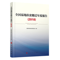 全国易地扶贫搬迁年度报告(2018)
