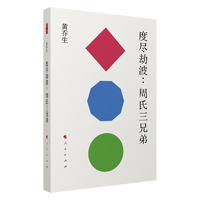 度尽劫波——周氏三兄弟