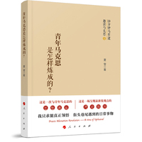 青年马克思是怎样炼成的?