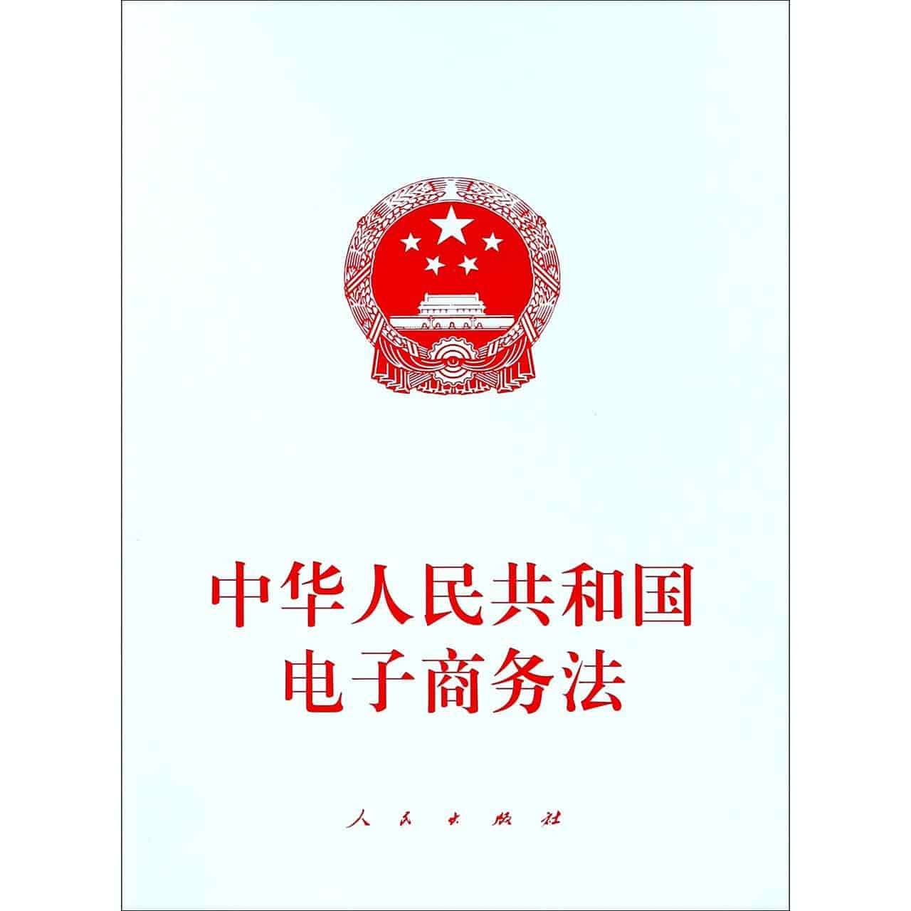 中华人民共和国电子商务法——2018年8月31日第十三届全国人民代表大会常务委员会第五次会议通过
