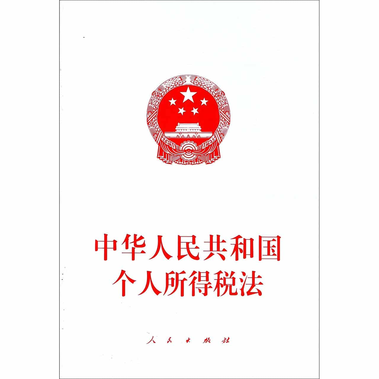 中华人民共和国个人所得税法