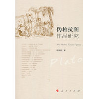伪柏拉图作品研究