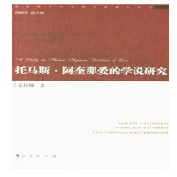 托马斯·阿奎那爱的学说研究
