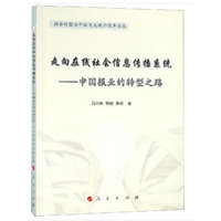 走向在线社会信息传播系统——中国报业的转型之路