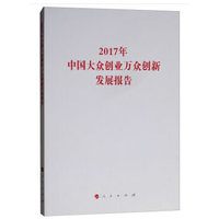 2017年中国大众创业万众创新发展报告