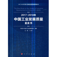 2017-2018年中国工业发展质量蓝皮书