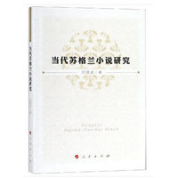 当代苏格兰小说研究