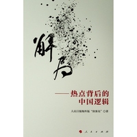 解局:热点背后的中国逻辑