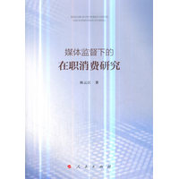 媒体监督下的在职消费研究