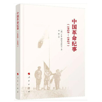 中国革命纪事——1925-1927