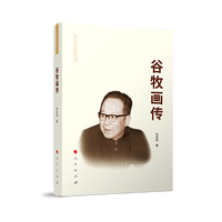 谷牧画传