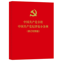 中国共产党章程 中国共产党纪律处分条例——修订对照版