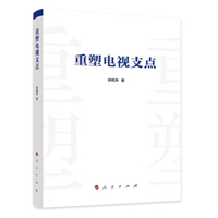 重塑电视支点
