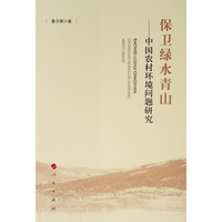 保卫绿水青山——中国农村环境问题研究