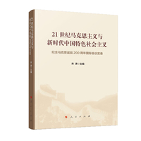 21世纪马克思主义与新时代中国特色社会主义——纪念马克思诞辰200周年国际会议实录