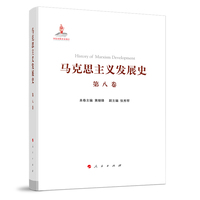 马克思主义发展史(第八卷):马克思主义在非社会主义国家的传播与发展——1923年以来