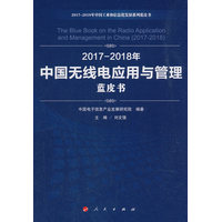 2017-2018年中国无线电应用与管理蓝皮书