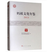妈祖文化年鉴(2015)