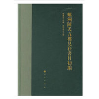 螺洲陈氏五楼见存书目初编
