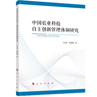中国农业科技自主创新管理体制研究