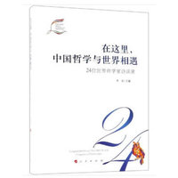在这里，中国哲学与世界相遇——24位世界哲学家访谈录
