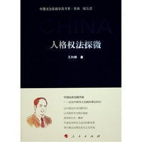 人格权法探微