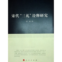 宋代“三礼”诠释研究